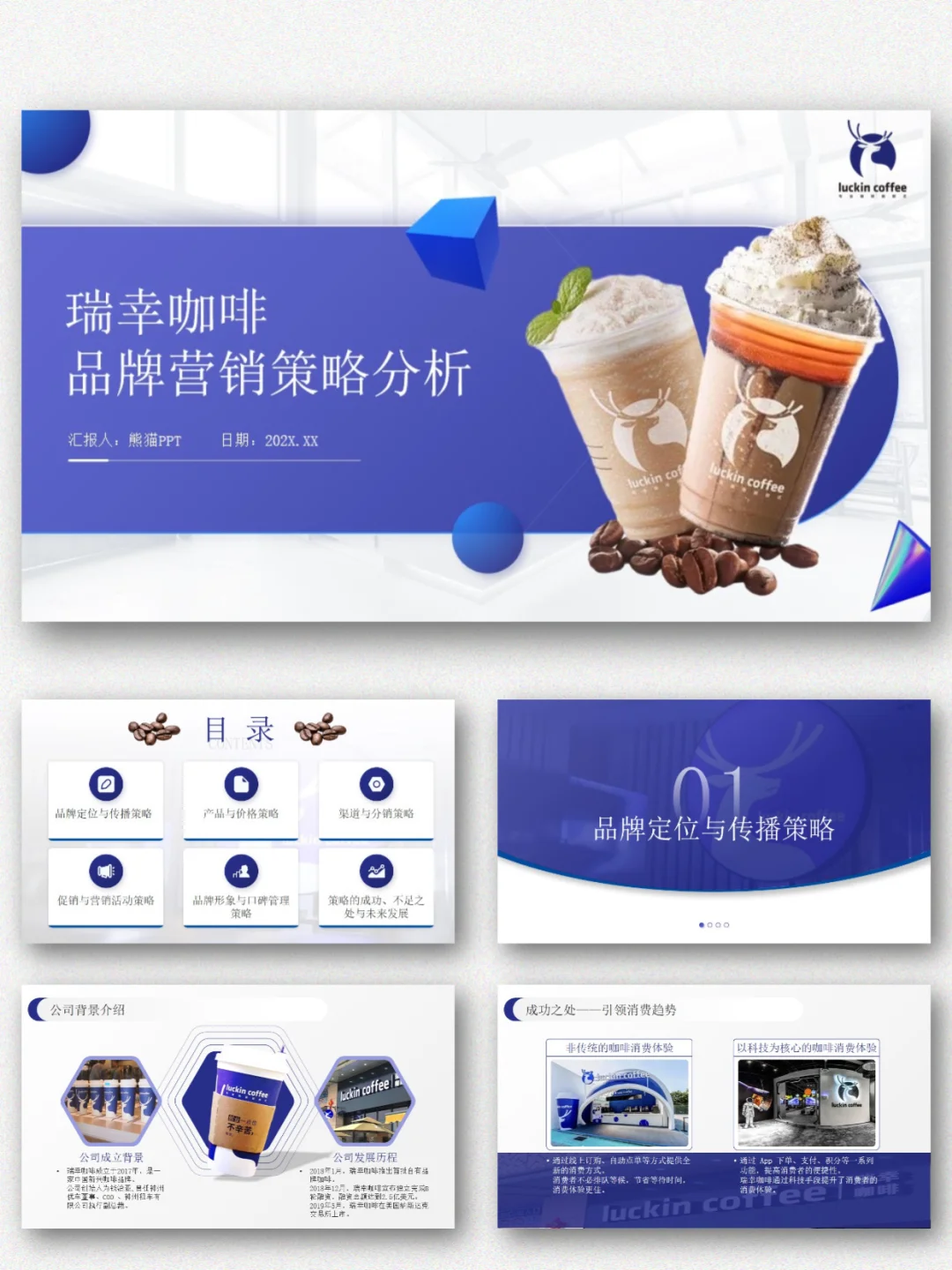 瑞幸咖啡品牌营销策划分析PPT