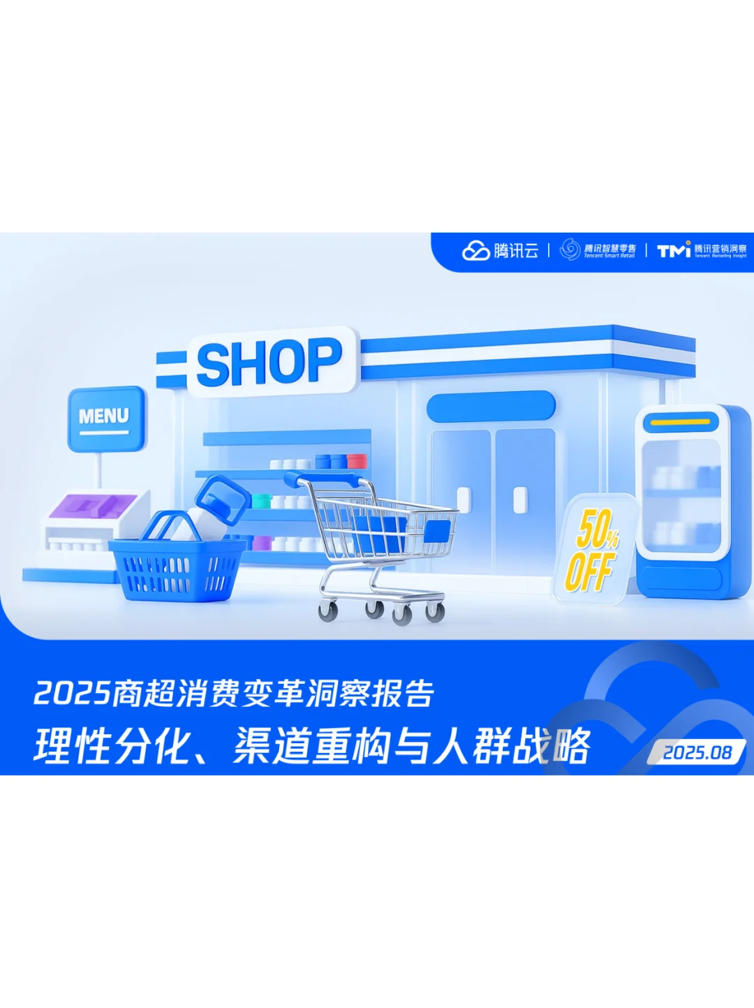 2025商超消费变革洞察报告