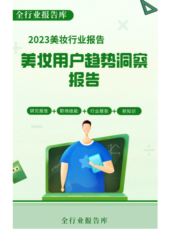 2023美妆用户趋势洞察报告?
