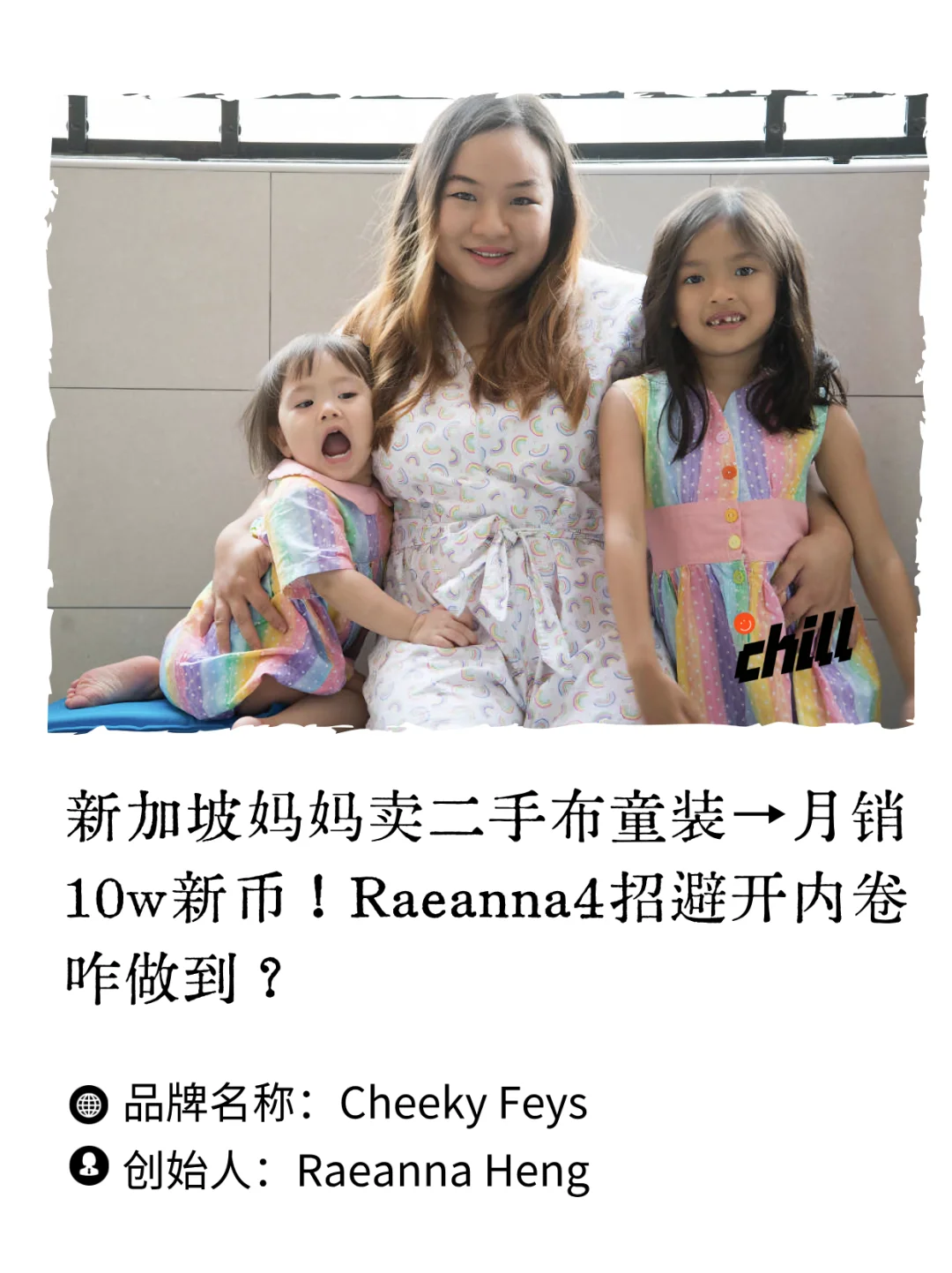 新加坡妈妈卖二手布童装，打造网红品牌