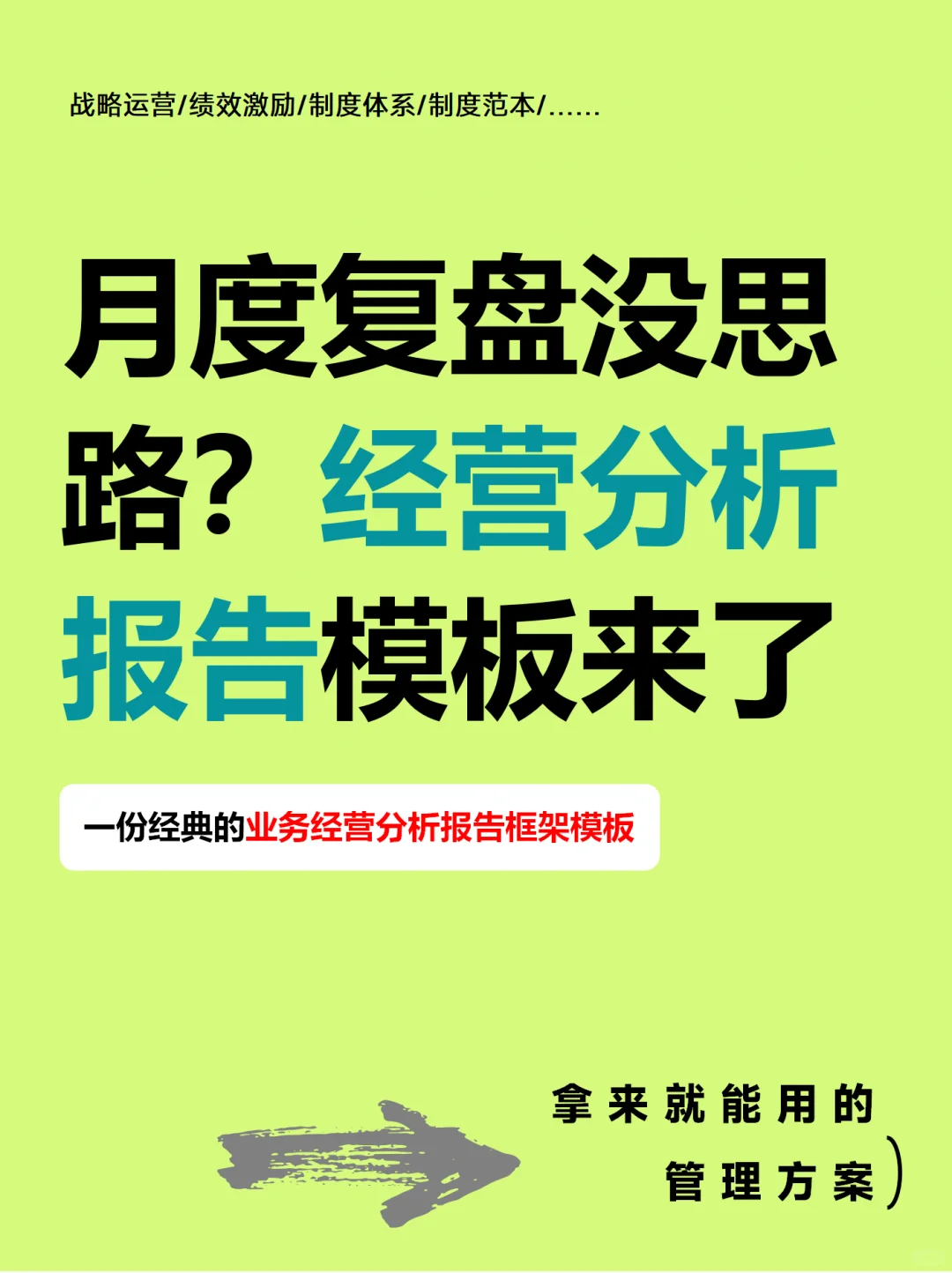 月度复盘没思路？经营分析报告模板来了