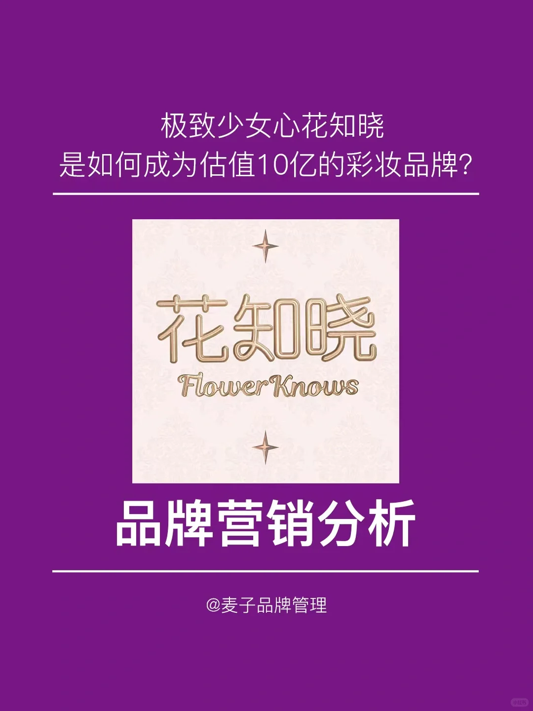 ?花知晓,是如何成为估值10亿的彩妆品牌?