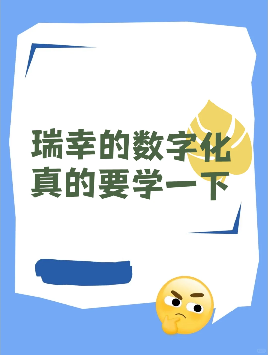 企业数字化转型必看：瑞幸咖啡