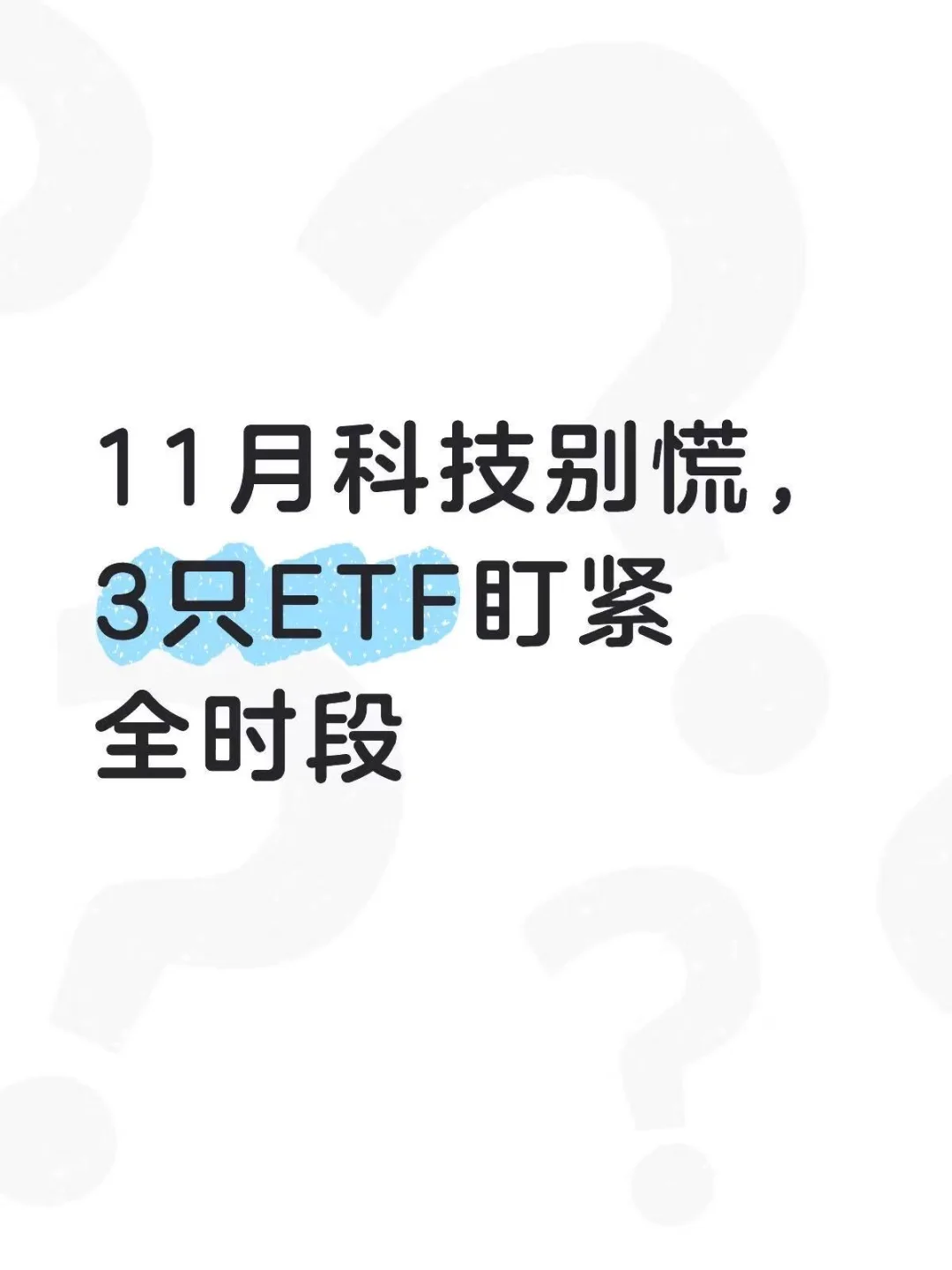 11月科技别慌，3只ETF盯紧全时段