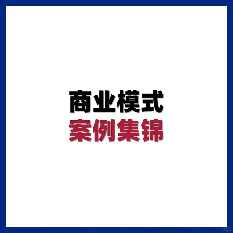 商业模式案例锦集