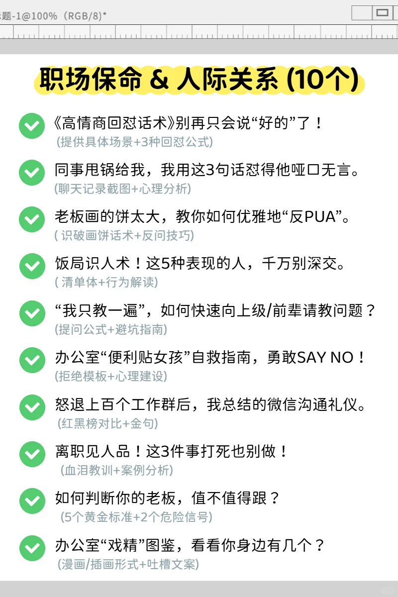 Get流量密码！50个职场赛道的爆款选题
