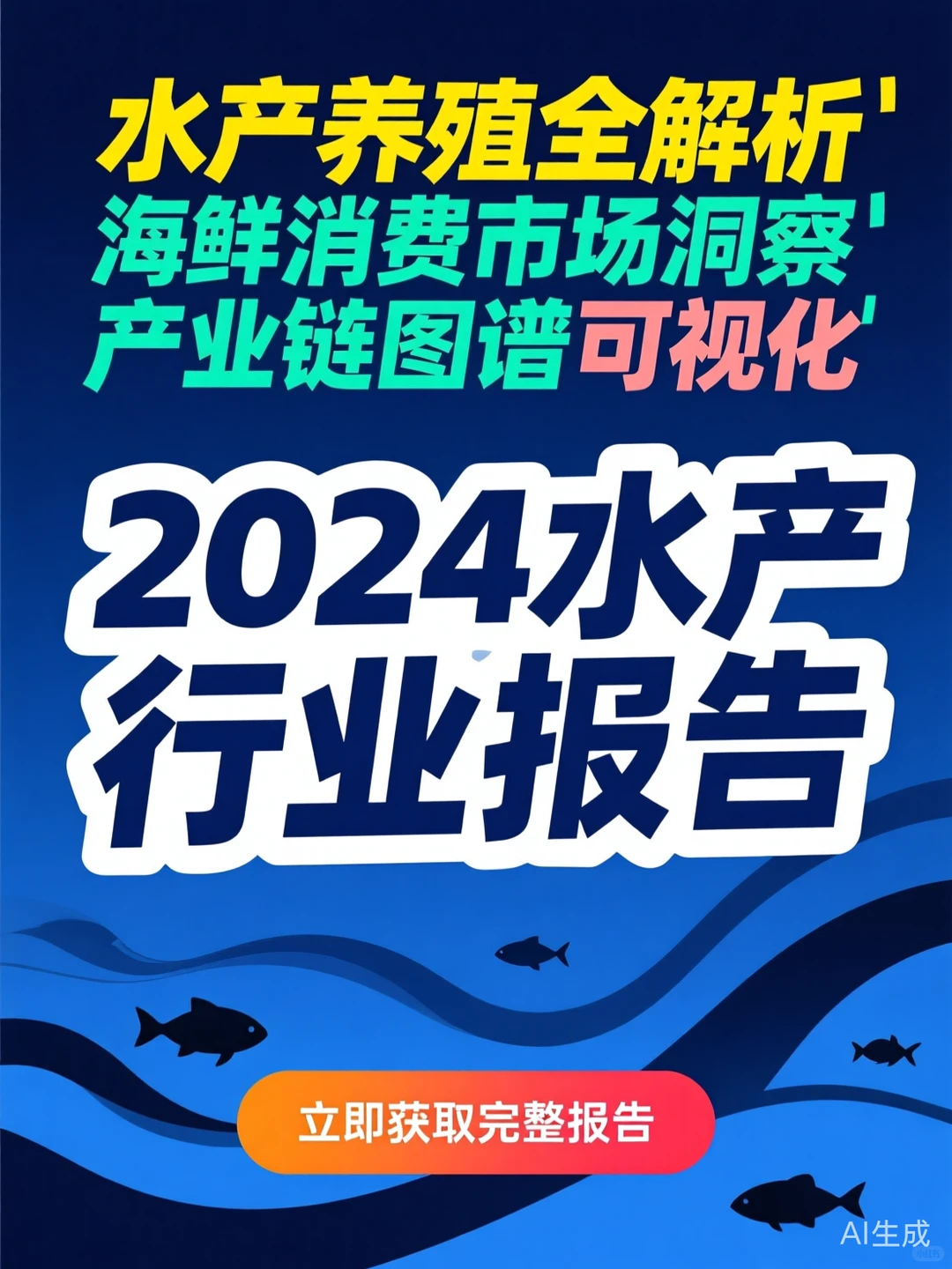 2024水产行业报告·养殖消费全解析