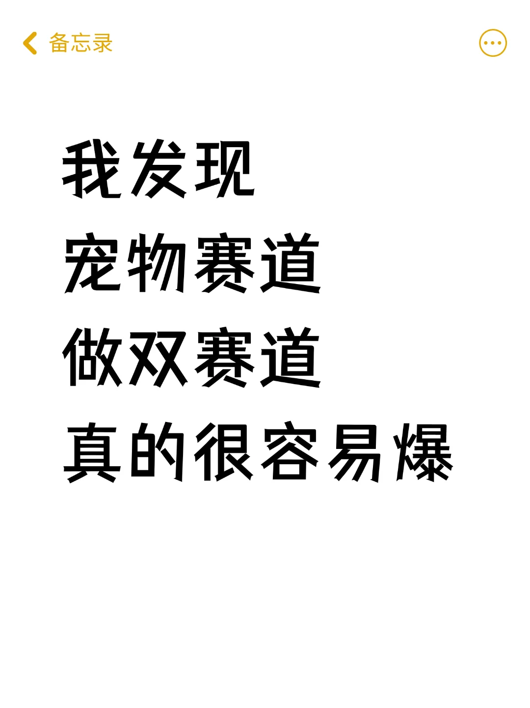 宠物赛道，做双赛道真的很容易爆‼️