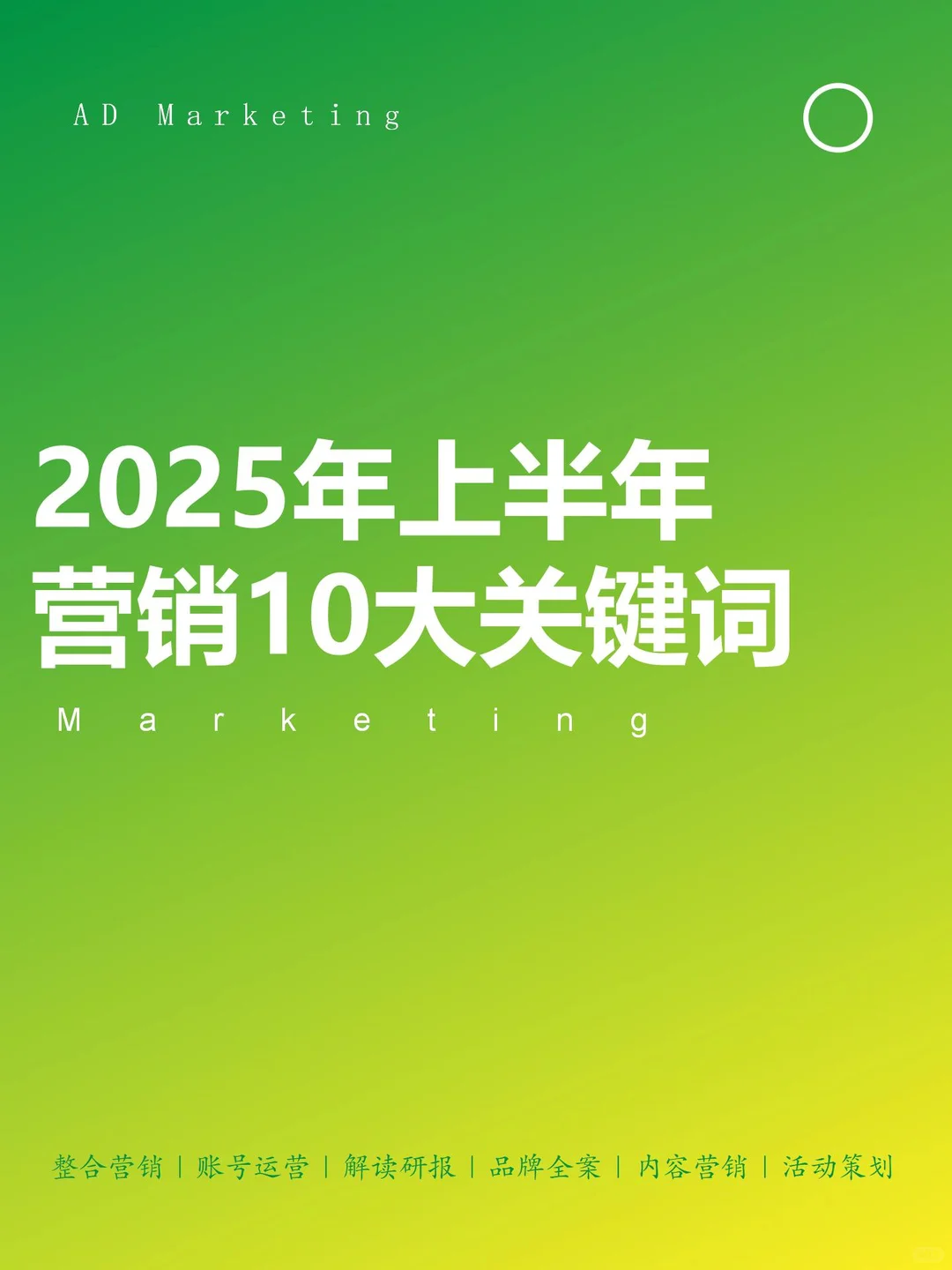 2025年上半年10大营销关键词