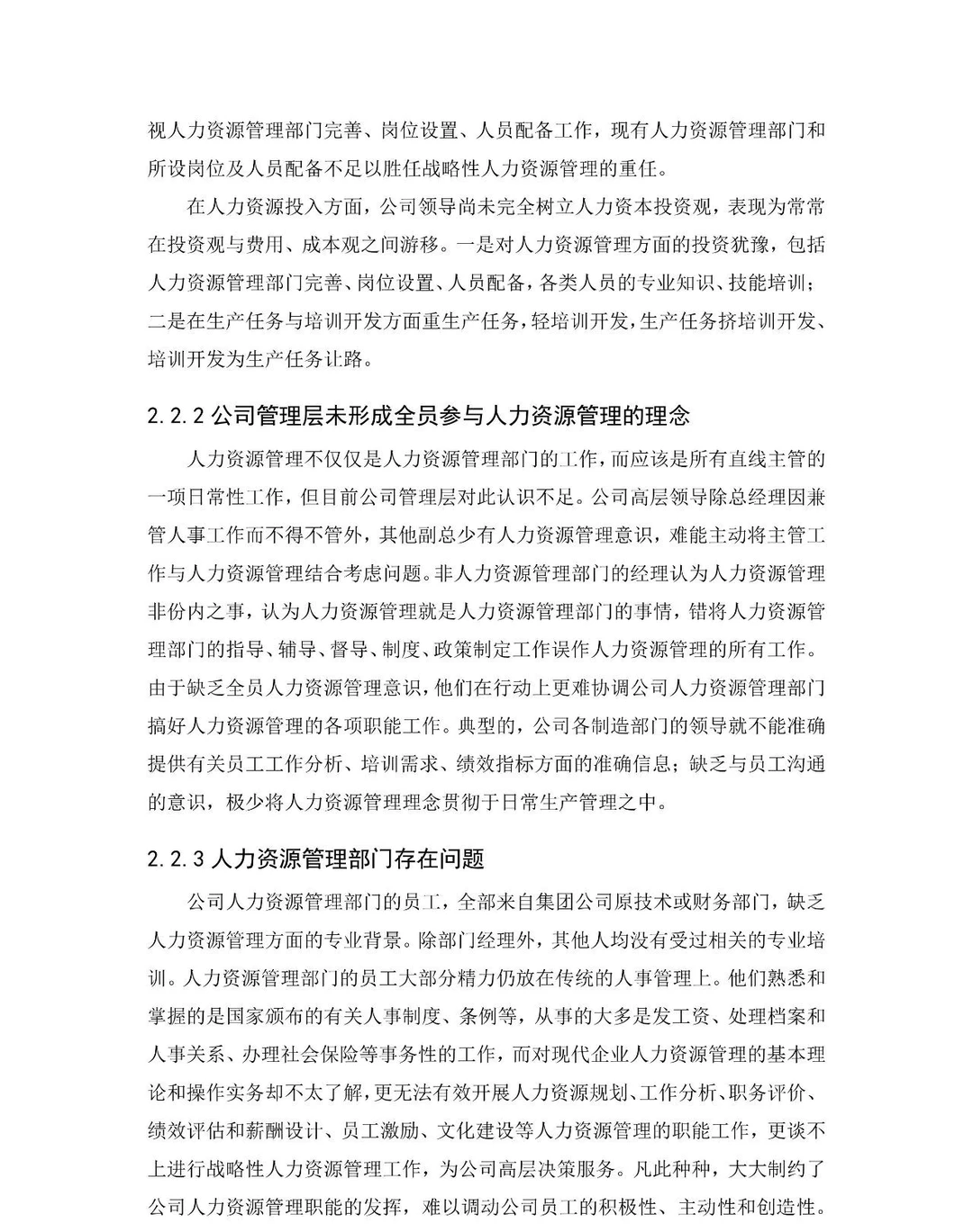 人力资源部组织现状分析报告