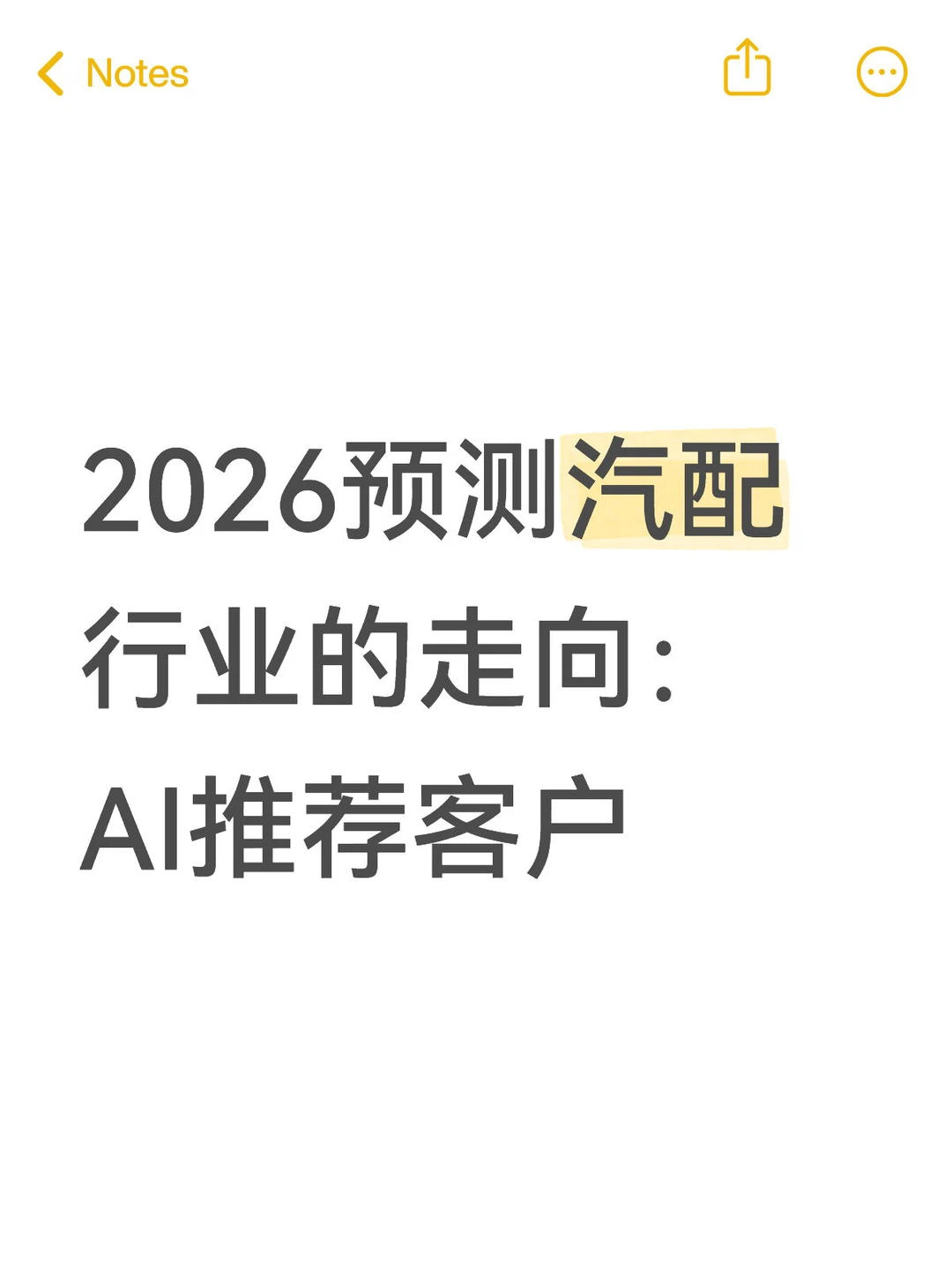 2026预测汽配行业的走向：AI推荐客户