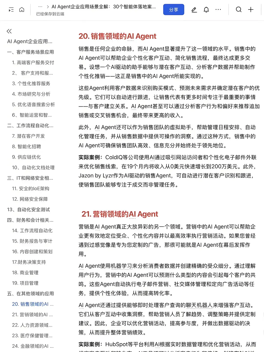AI-Agent企业应用30个落地案例拆解✅