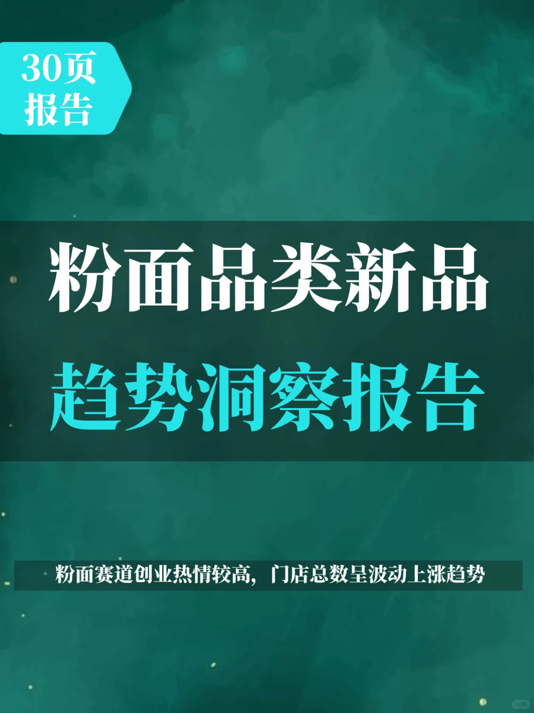 粉面品类新品趋势洞察报告