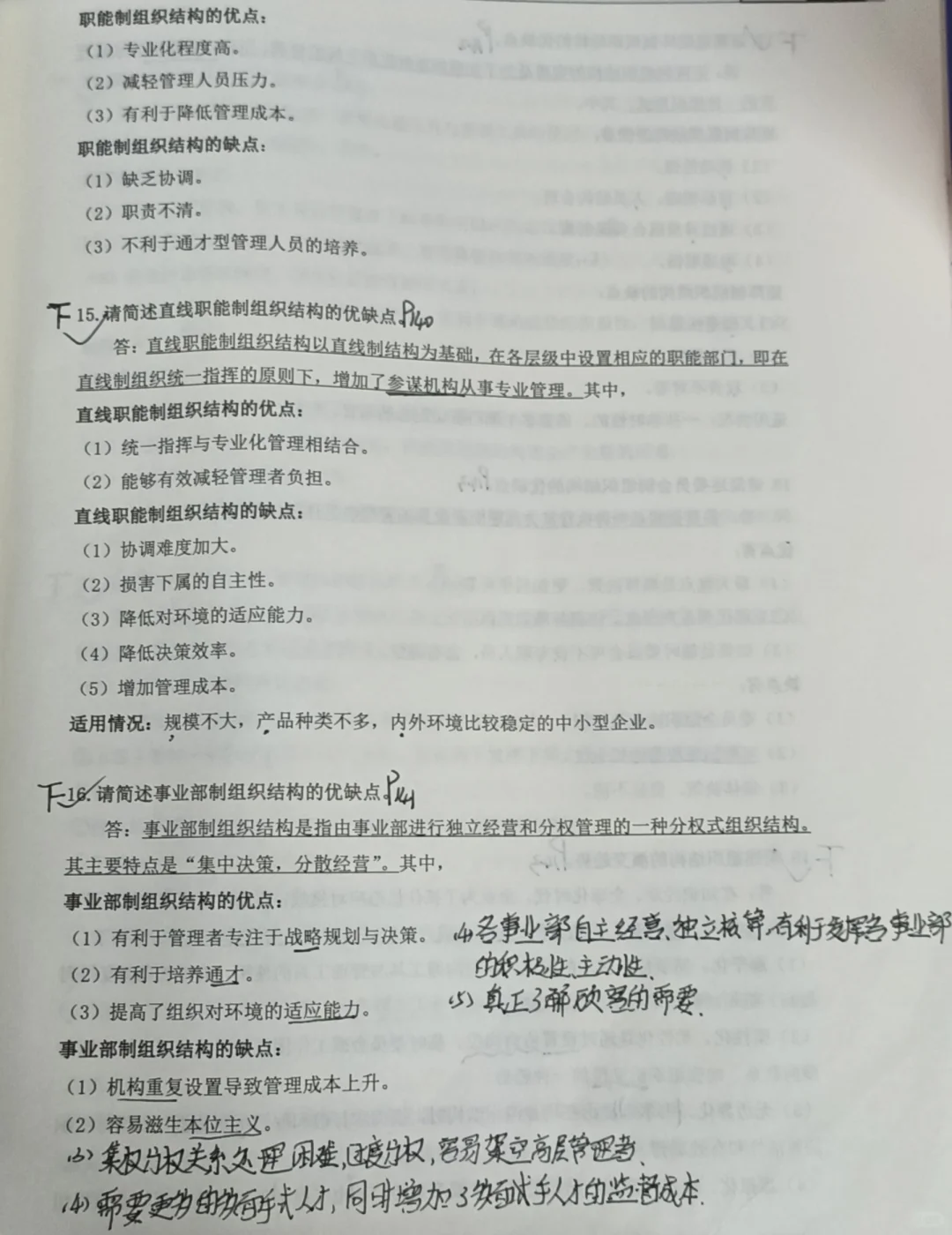 《管理学》必背大题·第六章