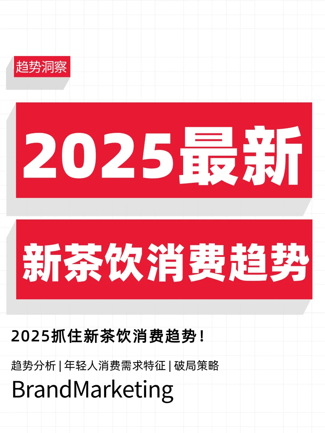从拼低价到追健康，2025茶饮消费新趋势