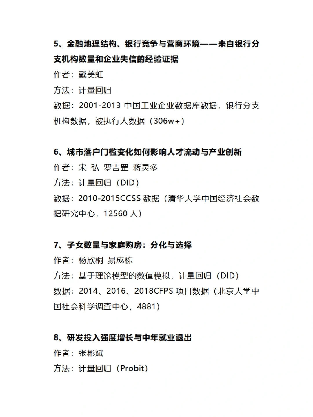 研究方法和数据，财贸经济2022.05