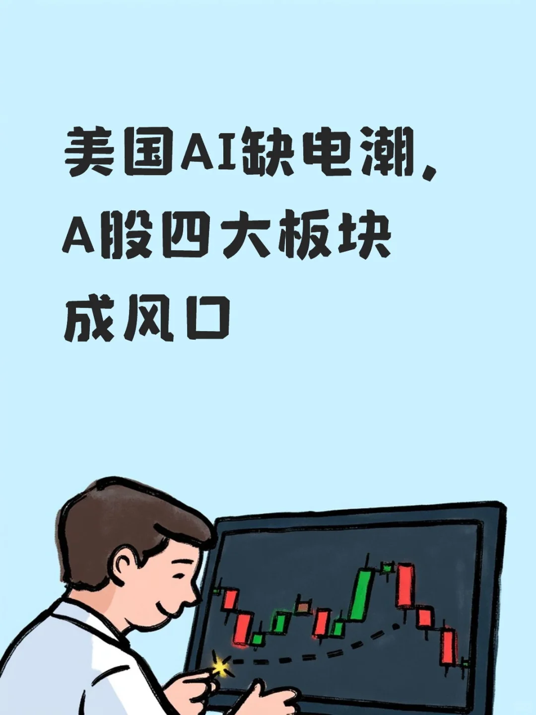 美国AI“缺电潮”，A股四大板块成风口