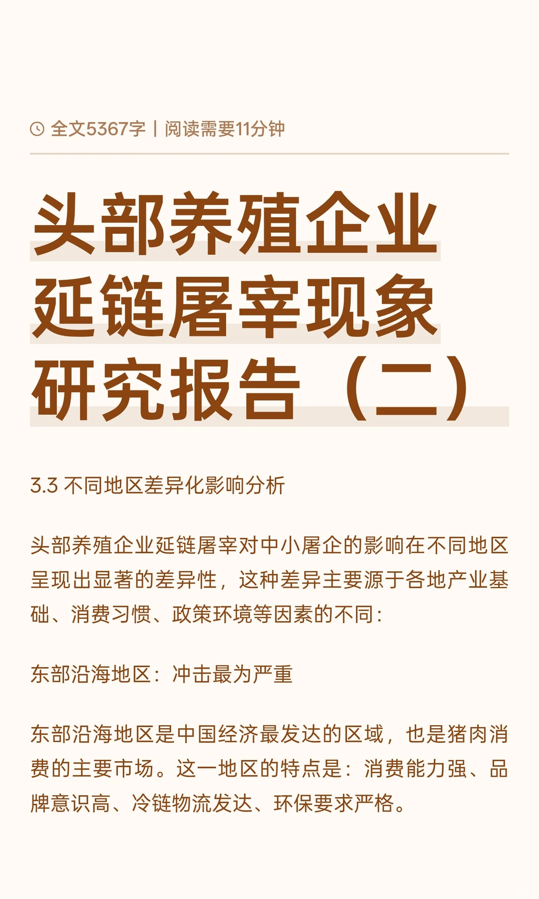 头部养殖企业延链屠宰现象研究报告（二）