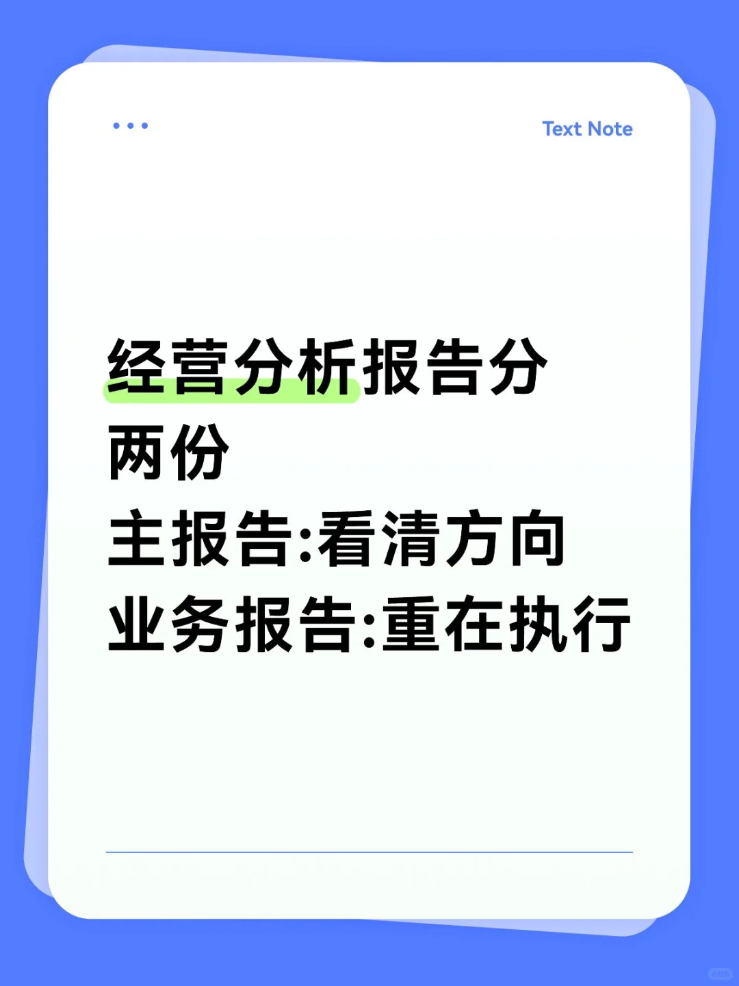 经营分析报告分两份:主报告、业务报告