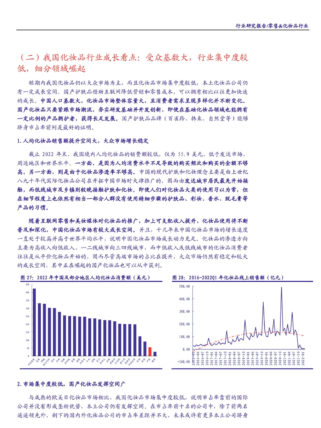 零售&化妆品行业：国产化妆品趋势报告