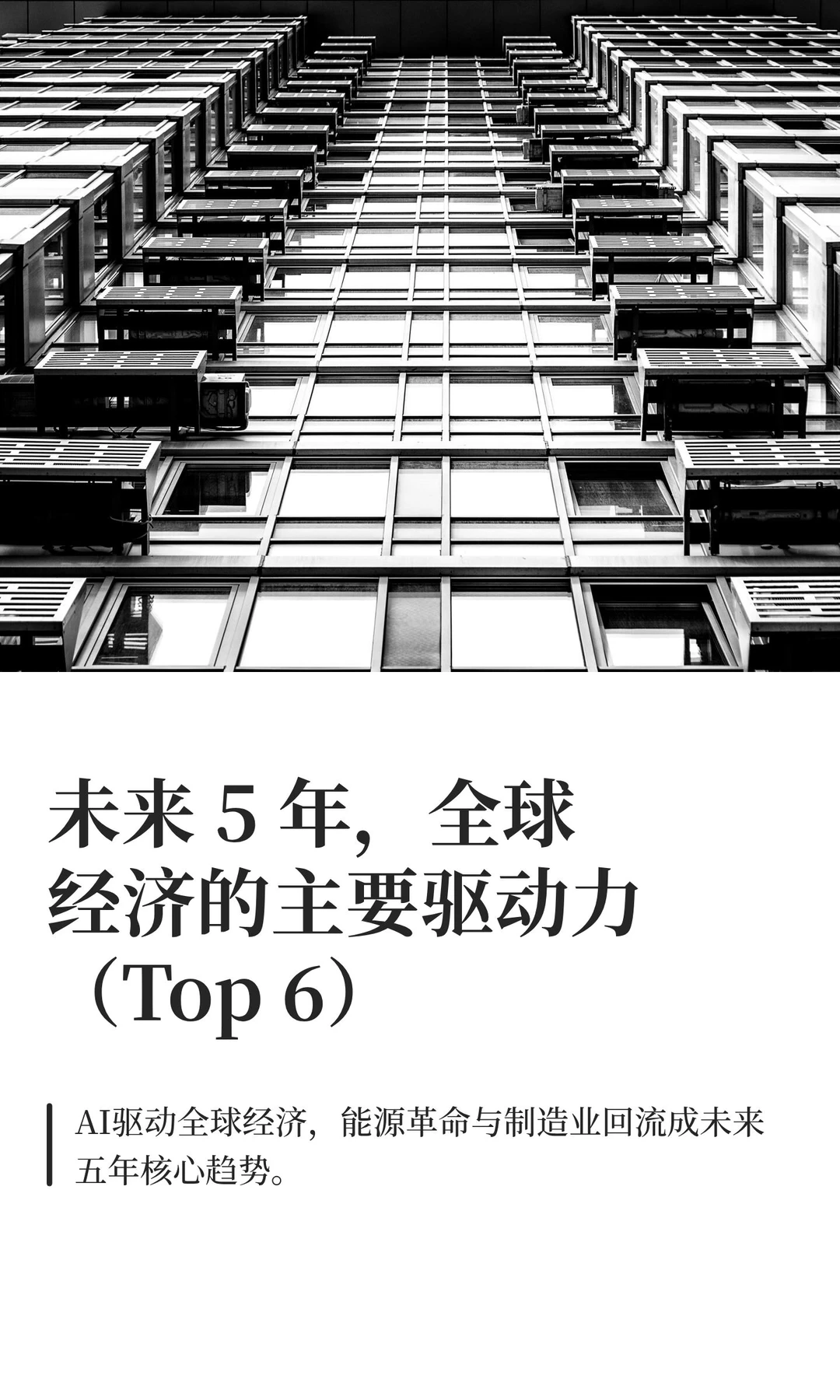 未来 5 年，全球经济的主要驱动力（Top 6）