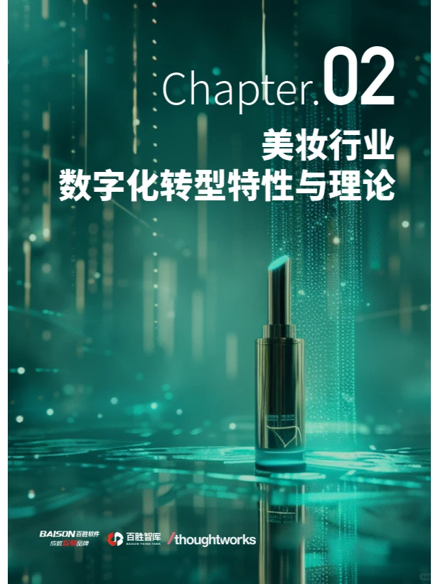 美妆行业数字化转型白皮书