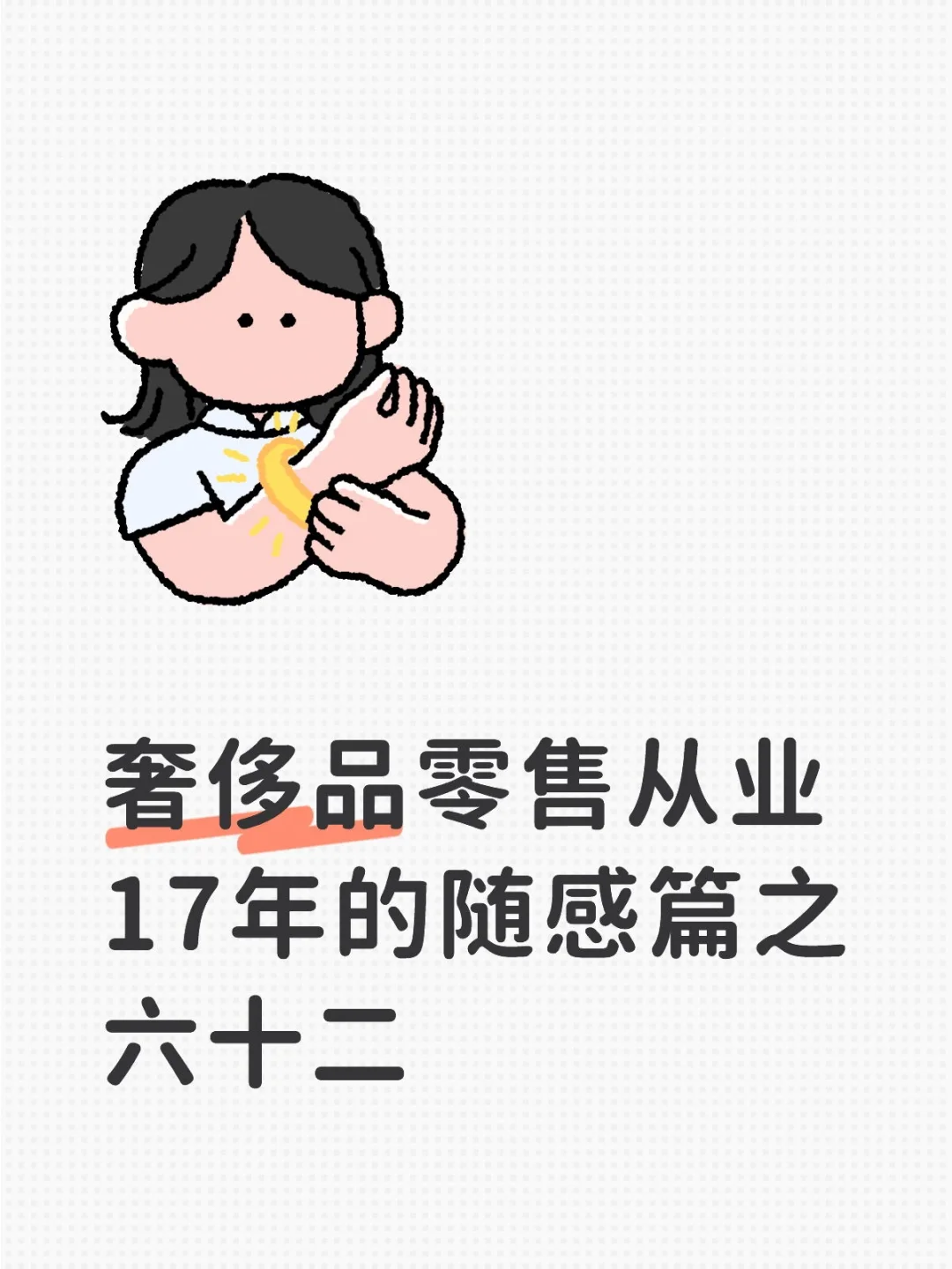 奢侈品零售从业17年的随感篇之六十二