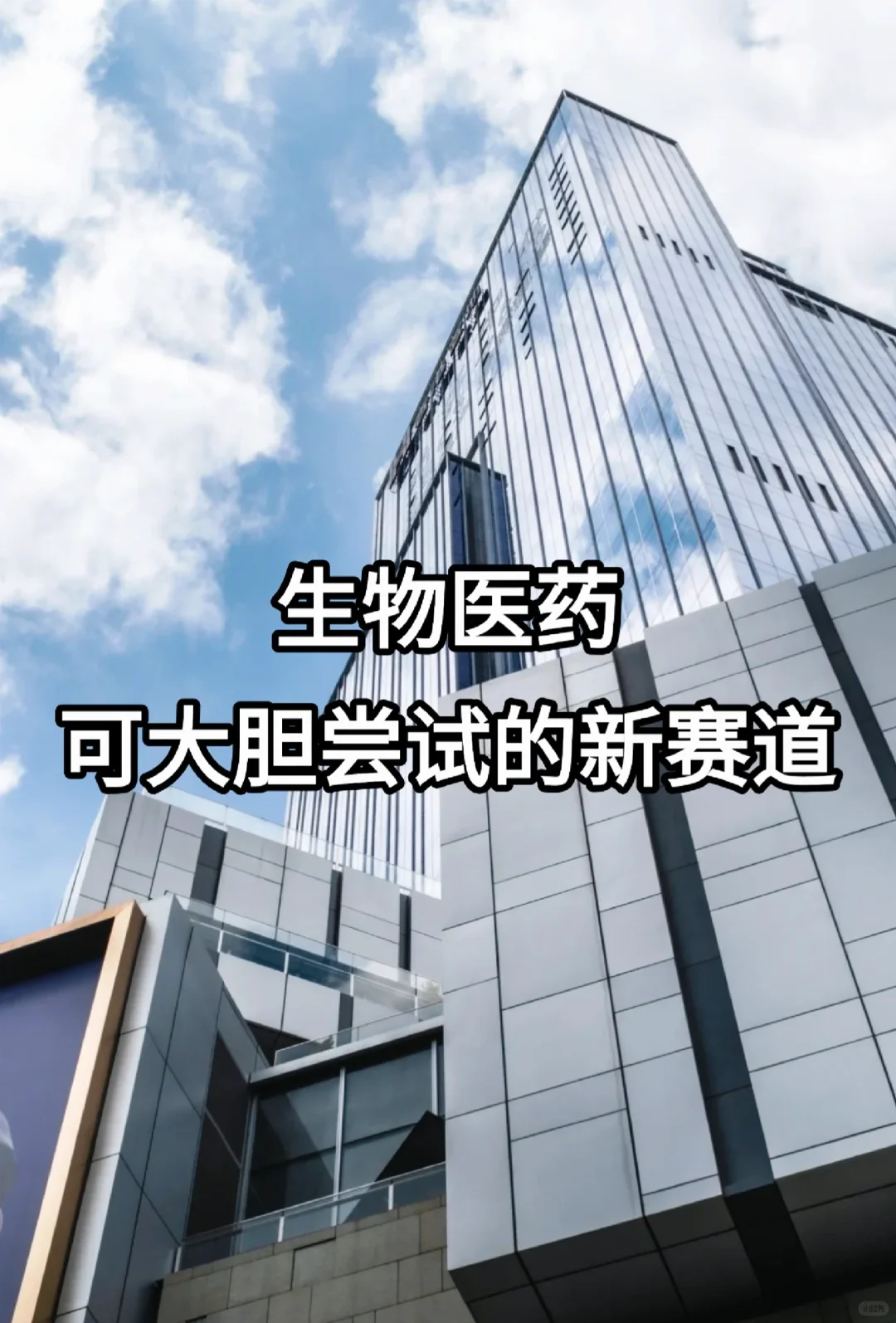 生物医药大但尝试新赛道！！！