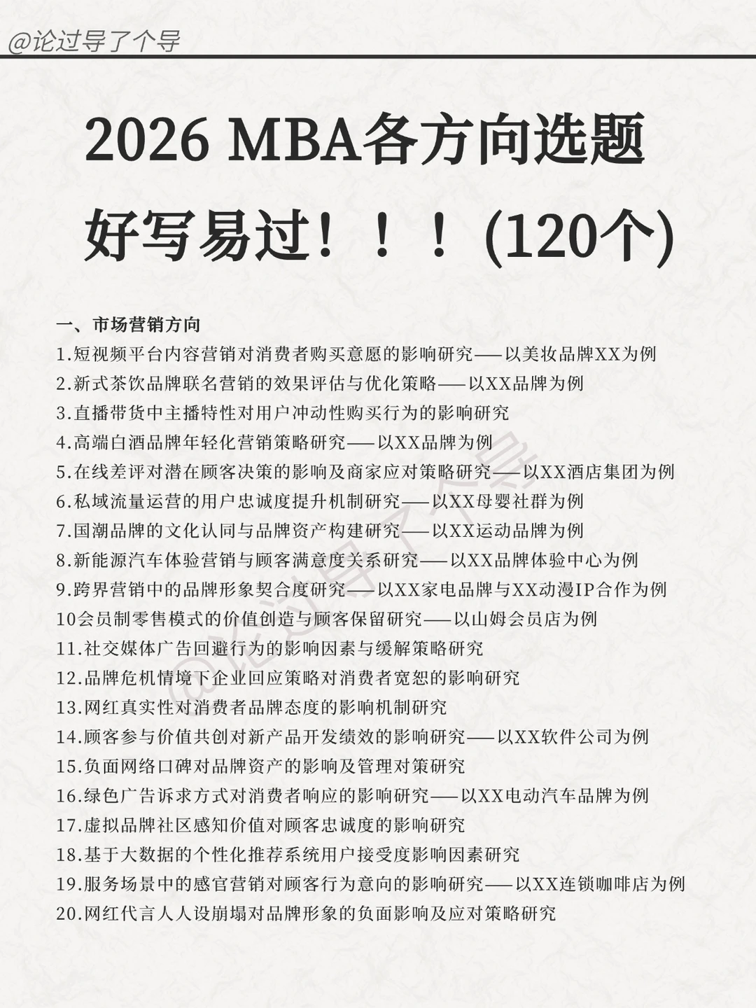 MBA人的福音！毕论选题宝典来了