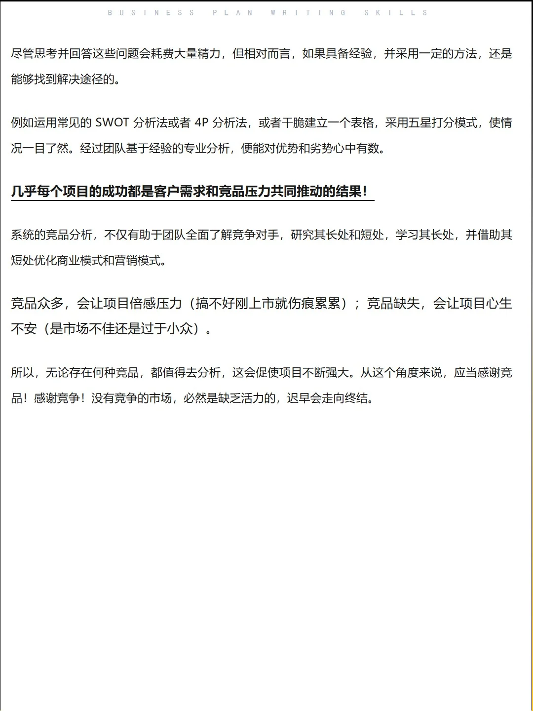 商业计划书竞品分析技巧