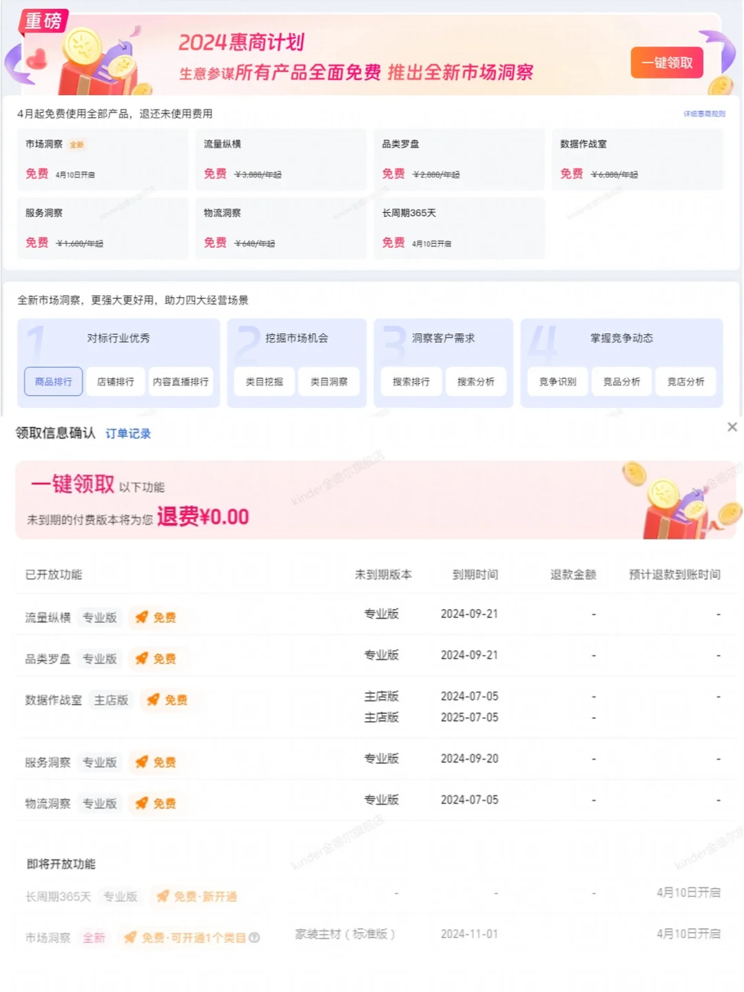 生意参谋全线免费了，宝子们赶紧退费啦