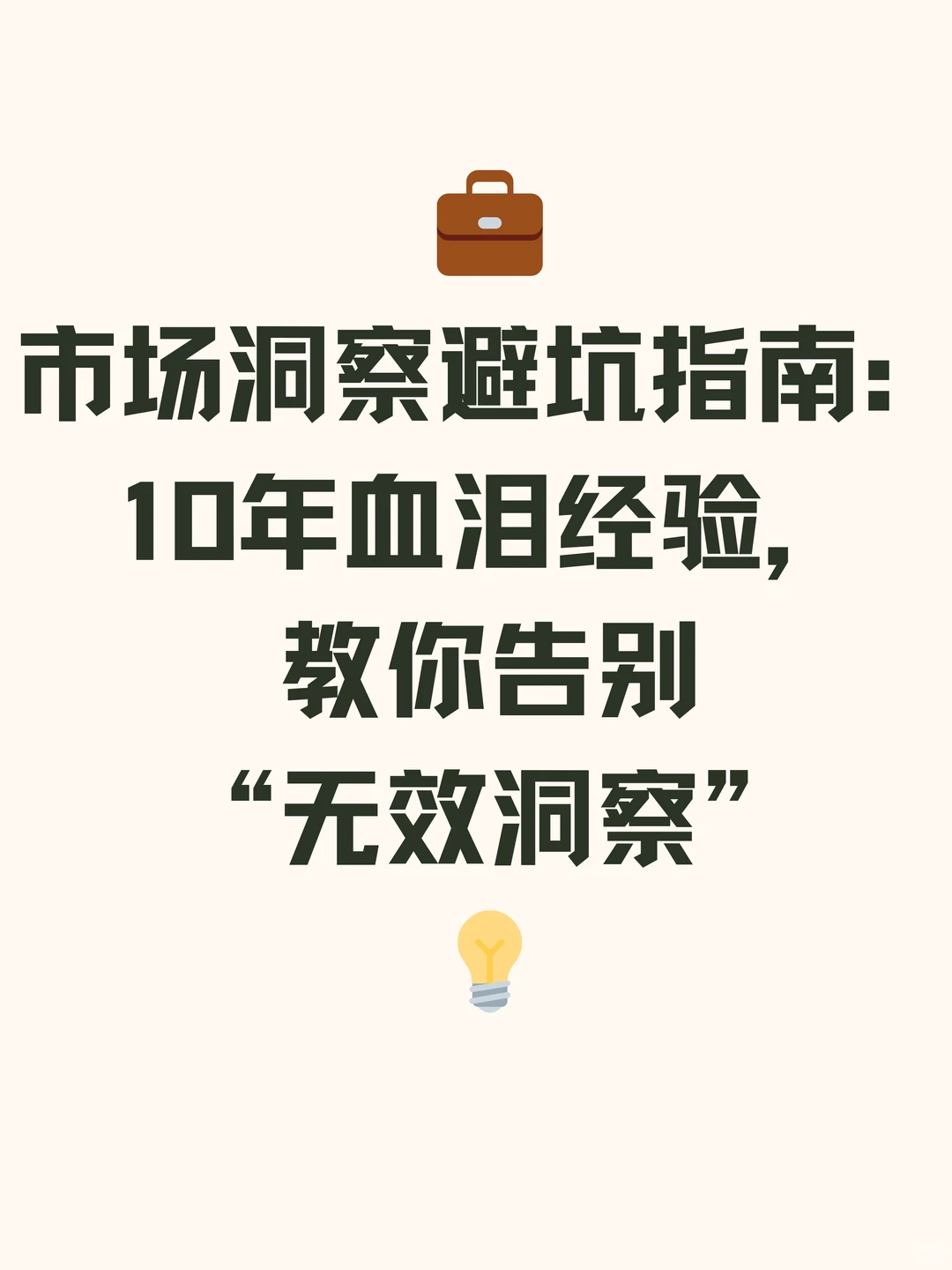 MKT面试被问：你如何做市场洞察的？