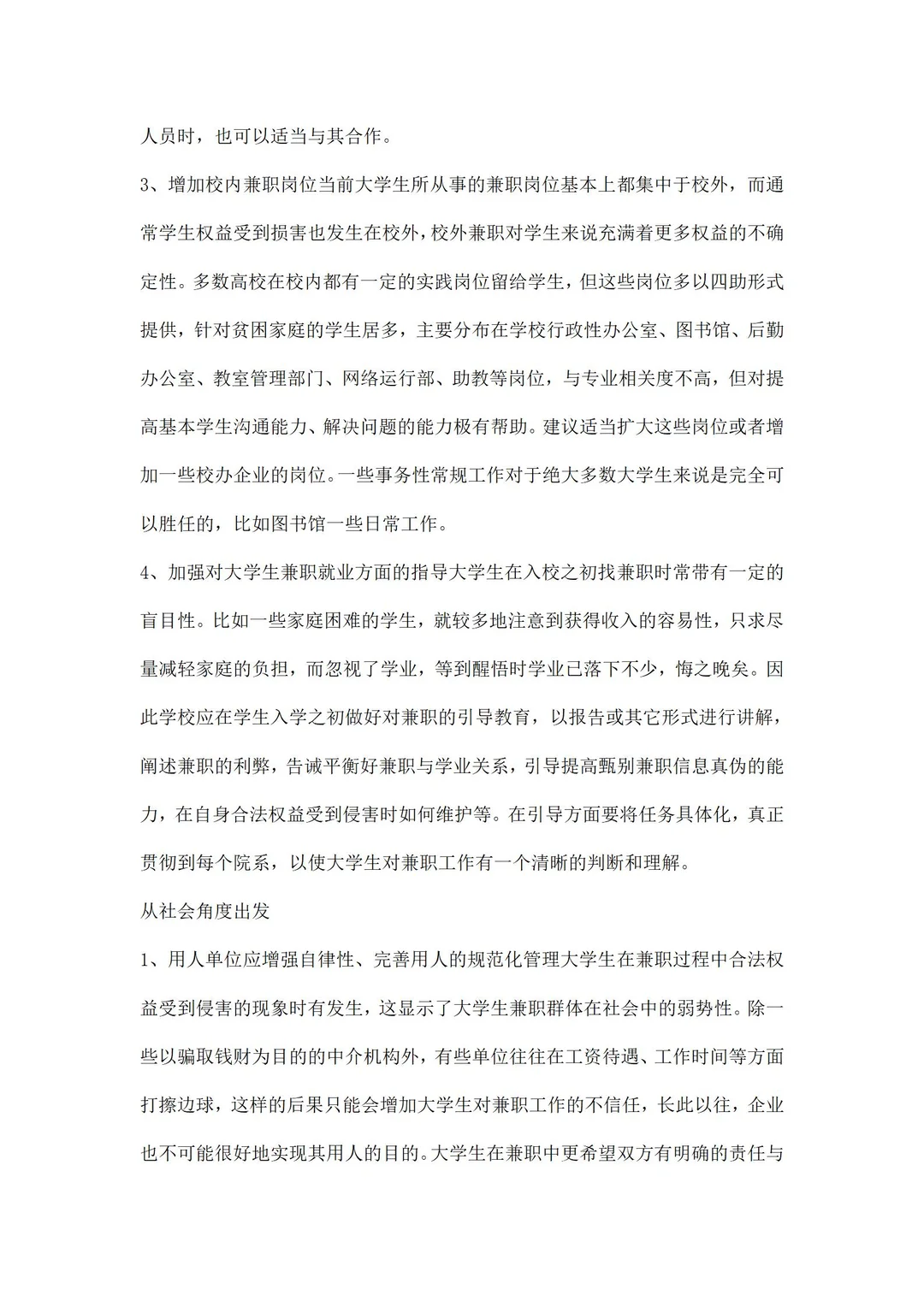 兼职情况调研报告