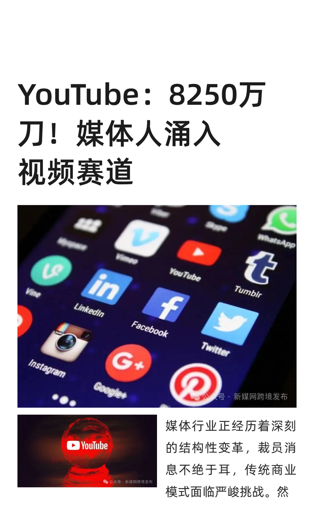 YouTube：8250万刀！媒体人涌入视频赛道