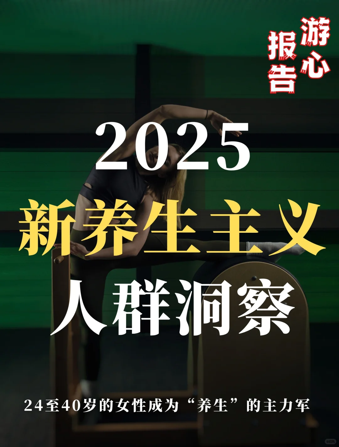 养生经济:2025新养生主义人群洞察