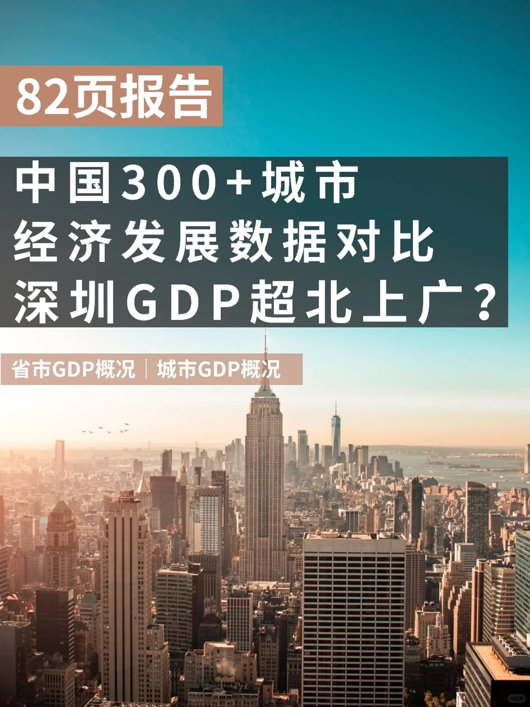 重磅❗️ 21年300城市经济对比（82页报告)