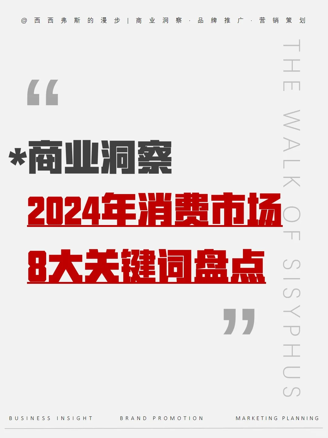 商业洞察｜2024消费市场8大关键词盘点