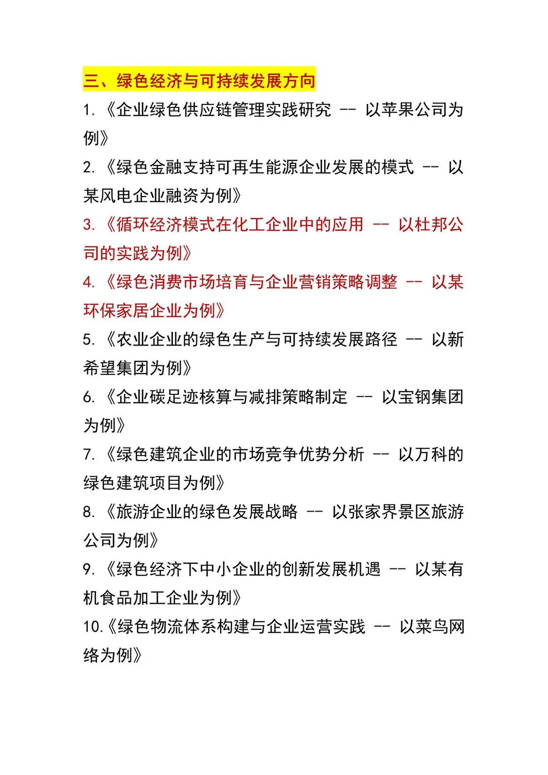 经济管理选题天花板