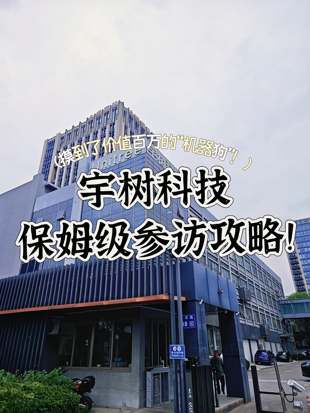?宇树科技保姆级参访攻略！