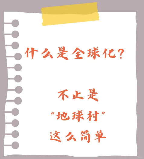 ?全球化真相：中国重塑世界经济新秩序？