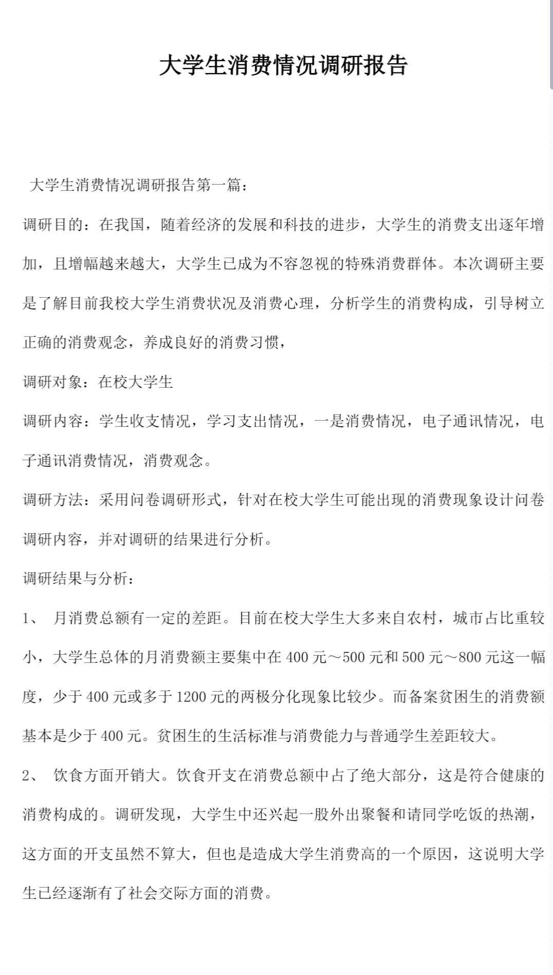 被惊艳到了?大学生消费情况调研报告