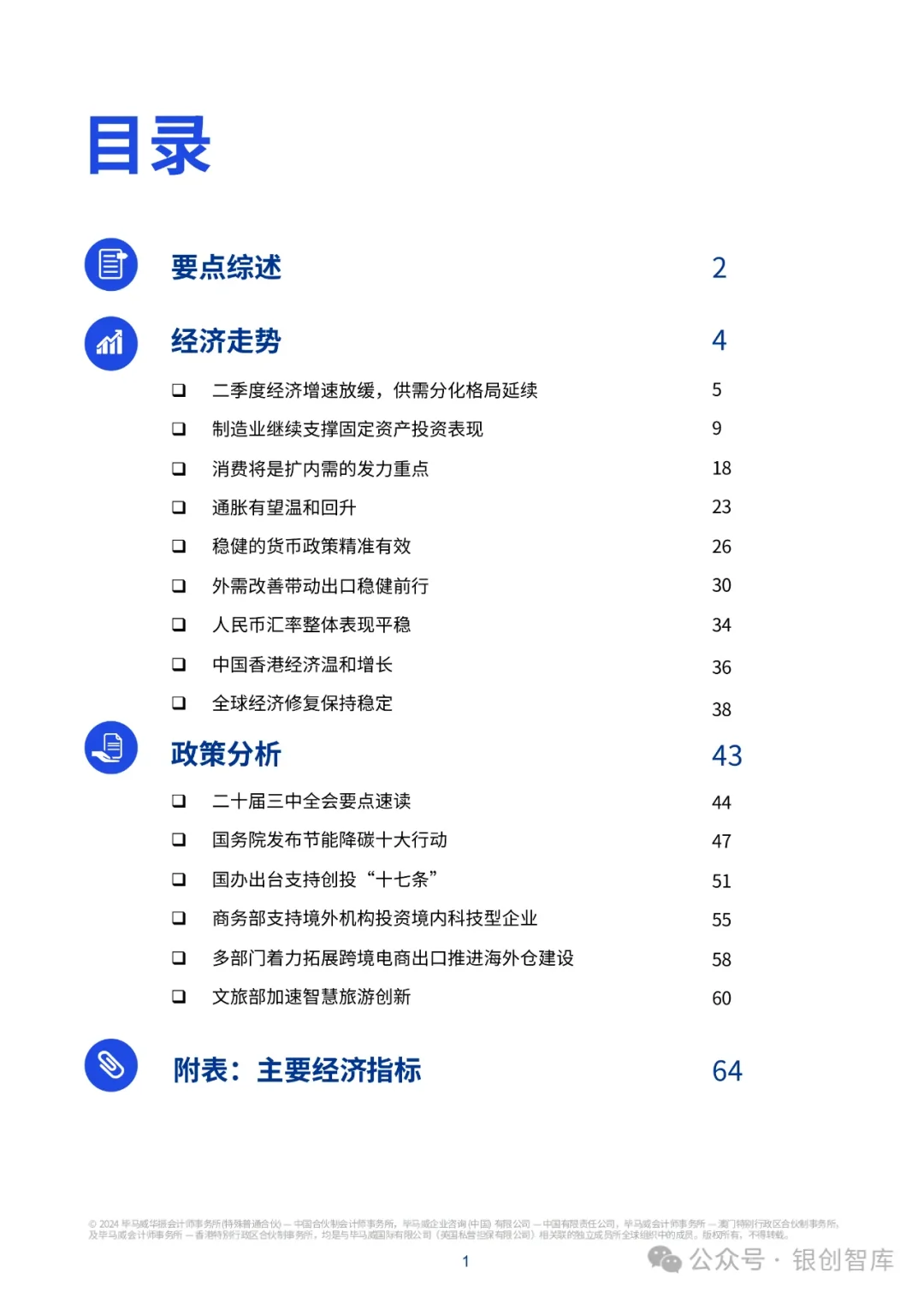 67页报告丨中国经济观察报告：2024Q3