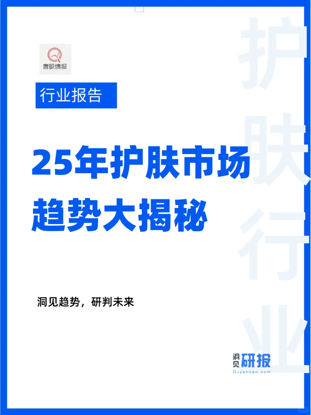 护肤行业深度洞察