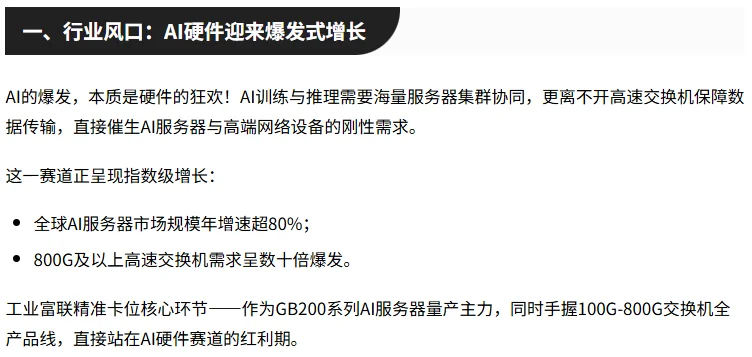 深度拆解-全球AI硬件龙头工业富联