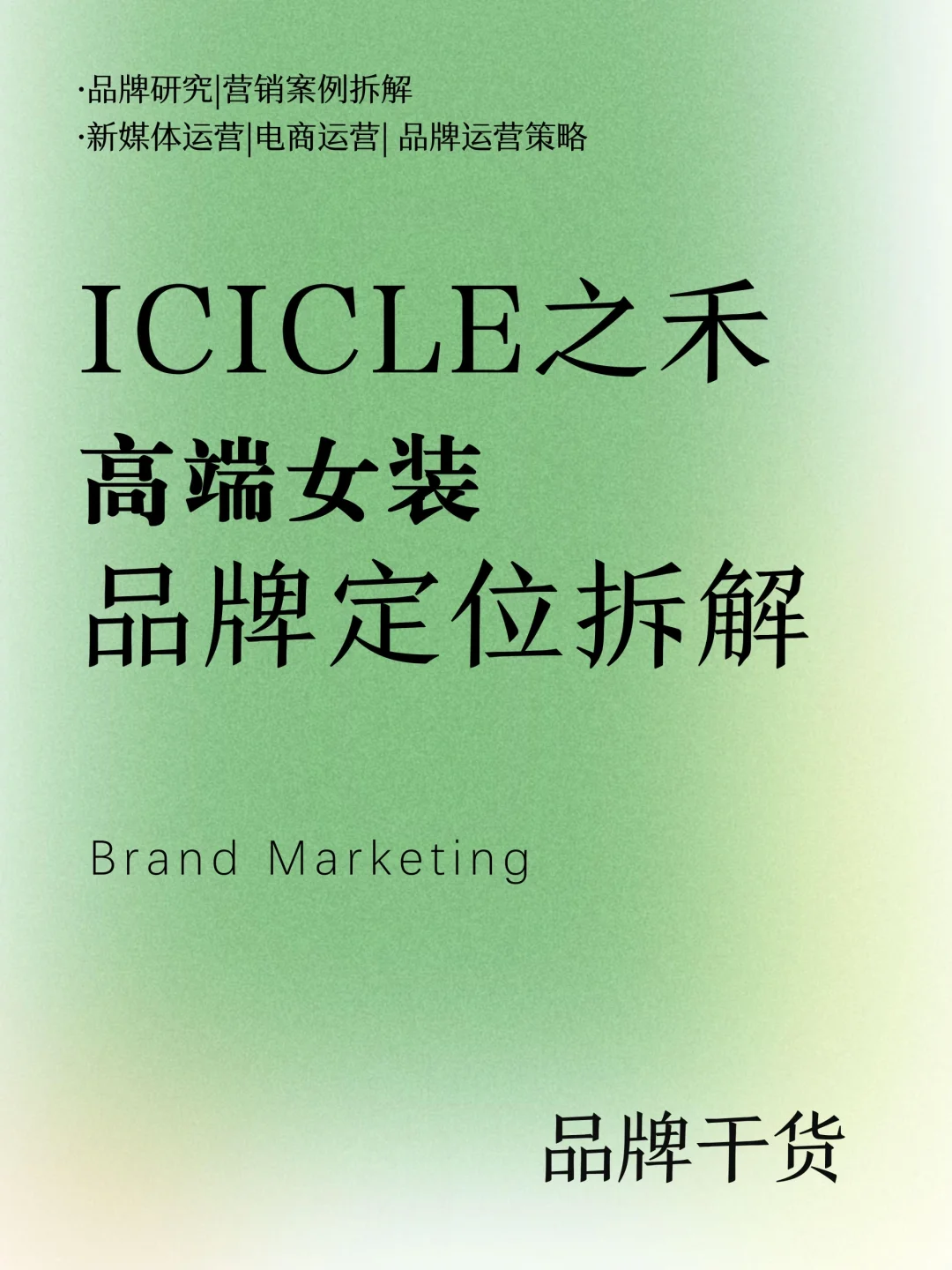 高端品牌分析『之禾』ICICLE