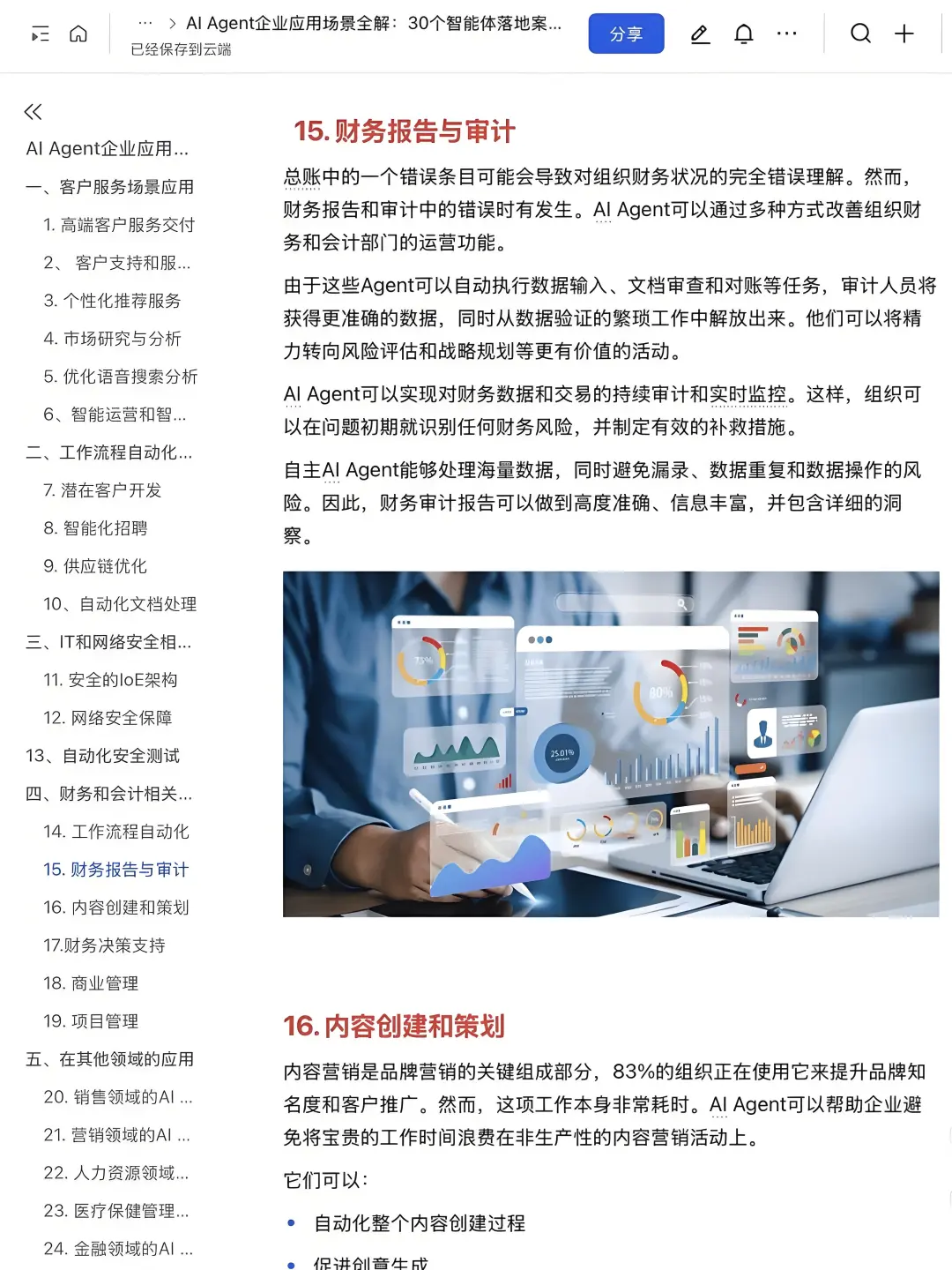 AI-Agent企业应用30个落地案例拆解✅