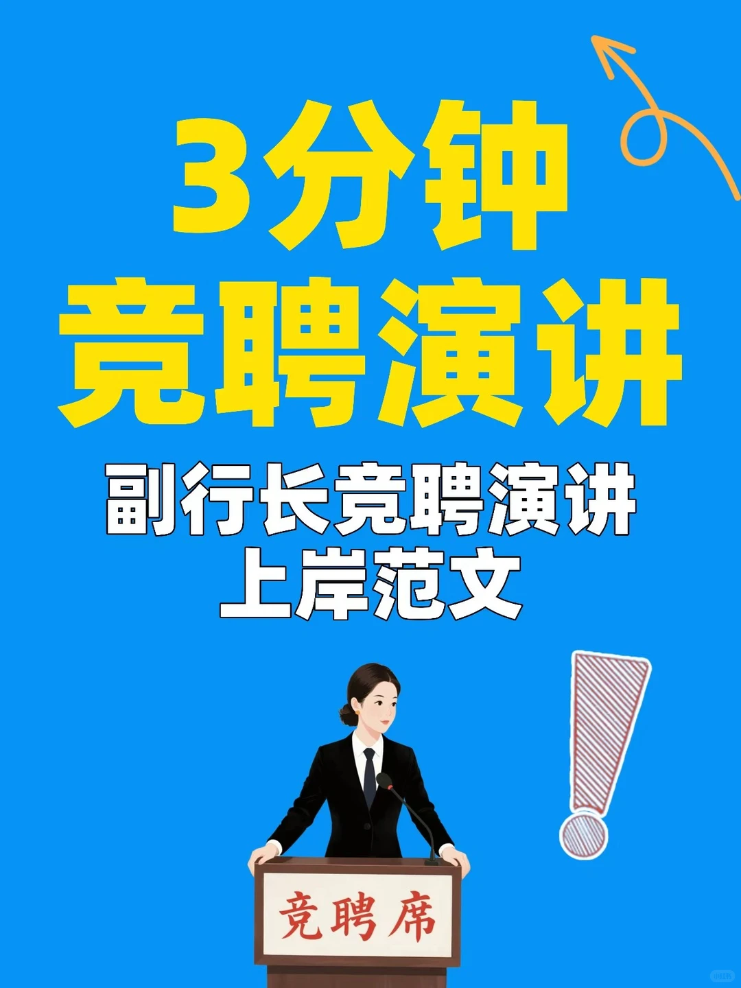 副行长3分钟竞聘演讲稿咋写出彩?抄作业!