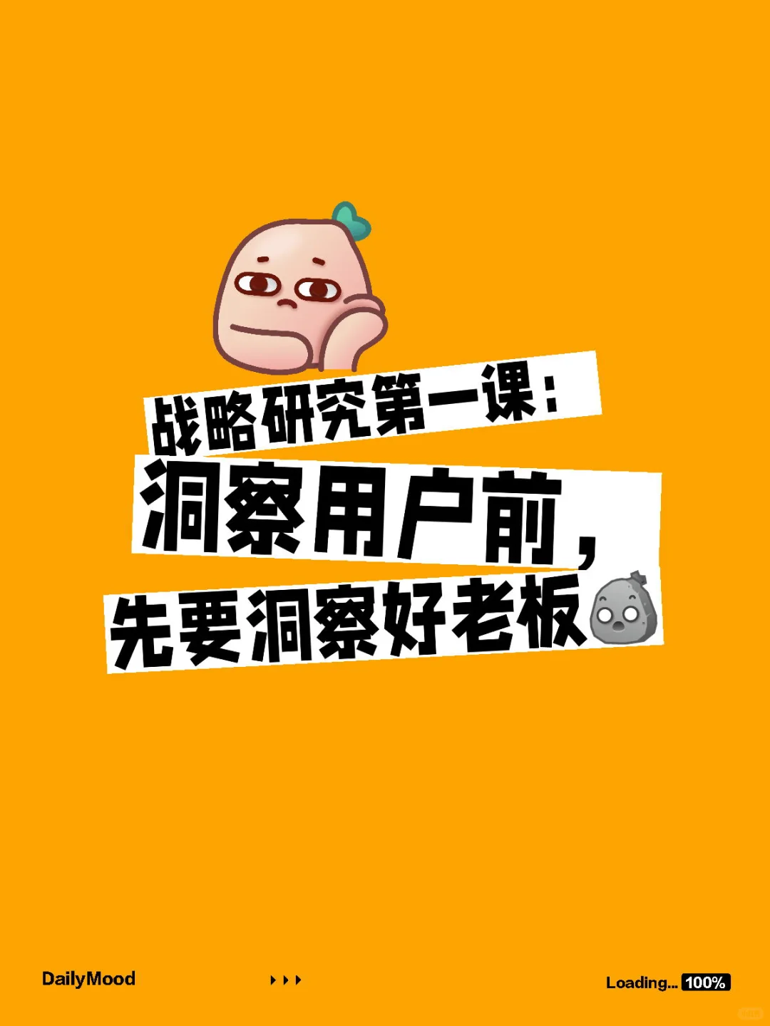 用研深水区：洞察老板才是战略第一课?