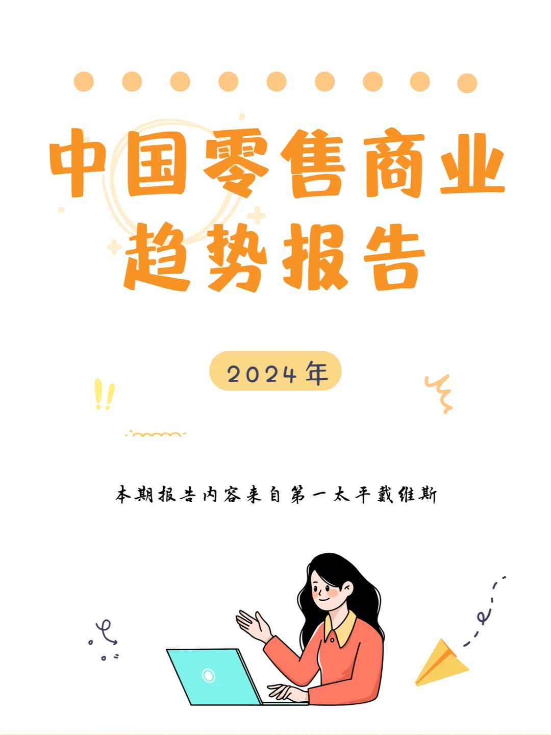 行业报告｜中国零售商业趋势报告