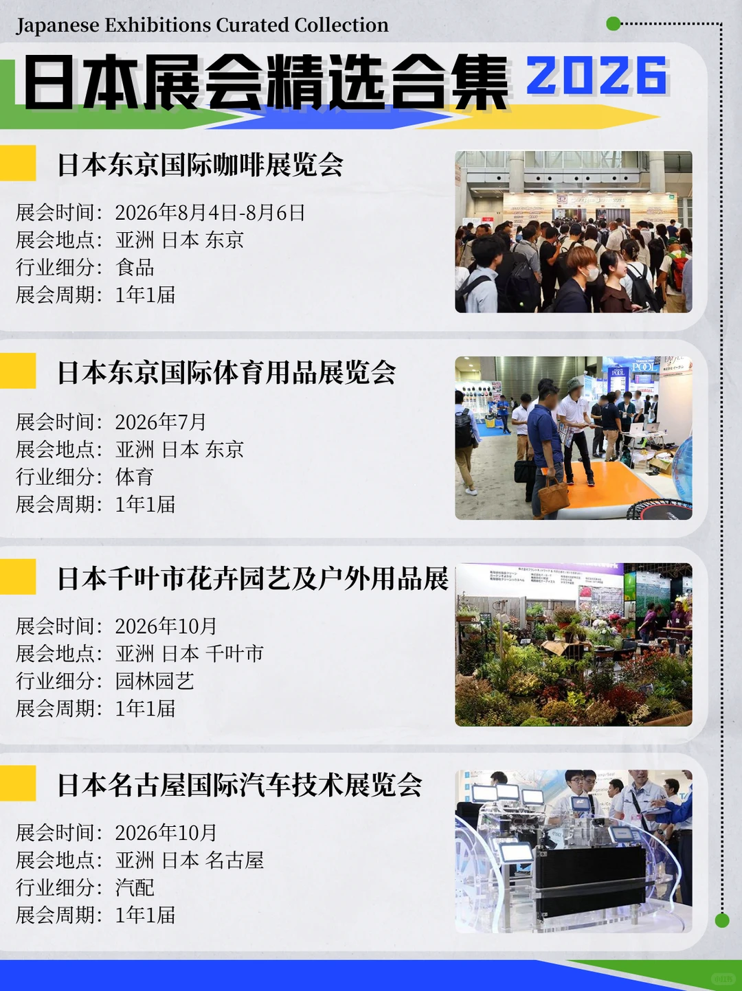 日本展会超全合集 | 2026年度优选指南